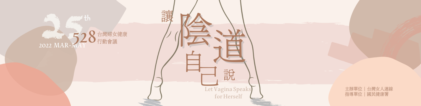 【會前行動】第二十五屆528台灣婦女健康行動會議會前會「讓陰道自己說」